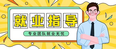 就业培训公众号封面插画风手机海报