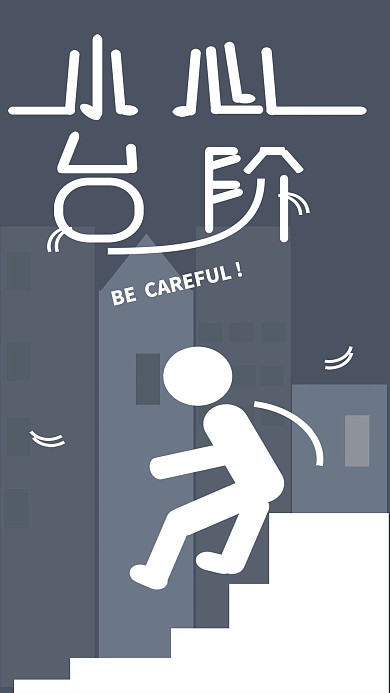 小心台阶手机海报配图