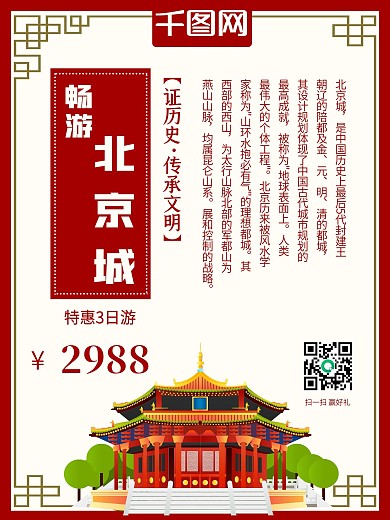 北京旅游模板