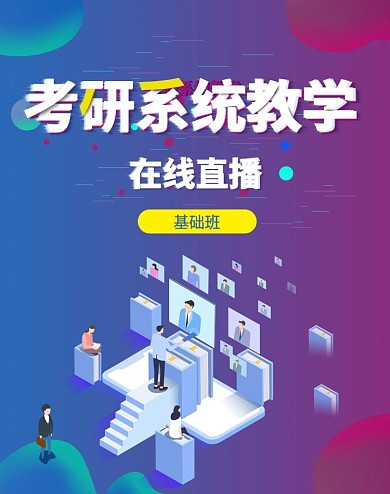 考研系统教学在线教育banner