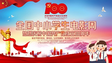 全国中小学生电影周主题教育系列活动海报