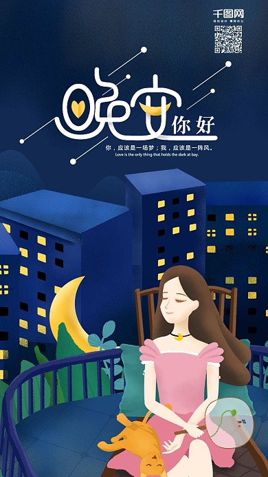 原创插画晚安你好女孩手机海报