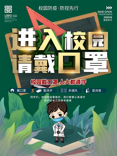 简约风校园防疫进入校园请戴口罩海报