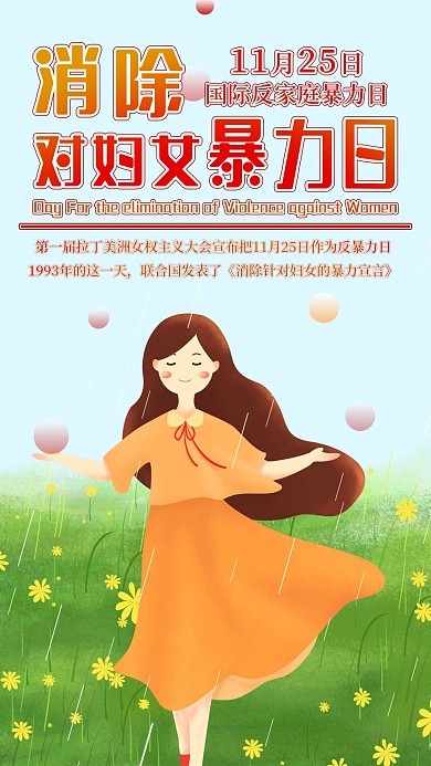 消除对妇女暴力日反家暴手机海报配图