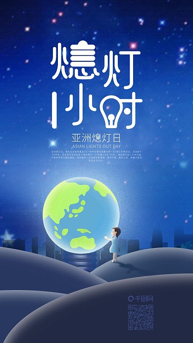亚洲熄灯日亲吻地球电灯萤灵之光手机海报