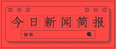 极简商务新闻简报