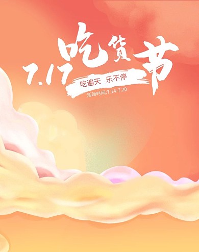 手绘电商美食狂欢大促活动17吃货节海报