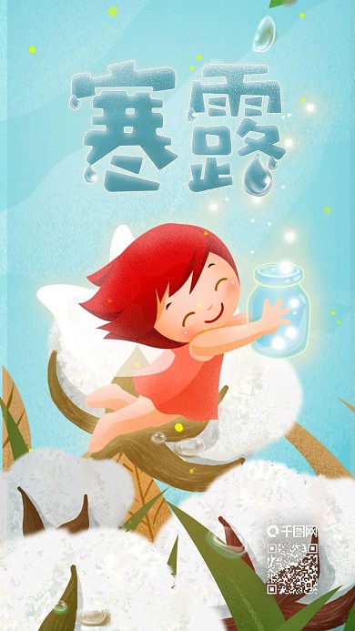 寒露棉花可爱女孩接露水原创手机海报