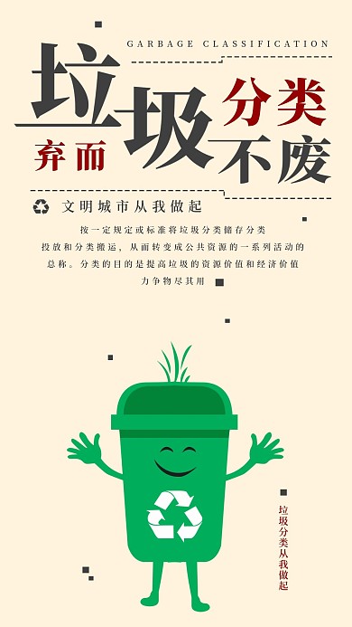 垃圾分类城市环保手机海报配图