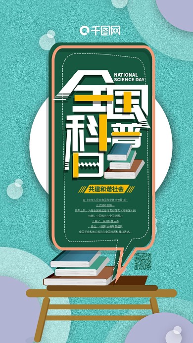 简约卡通全国科普日手机海报配图