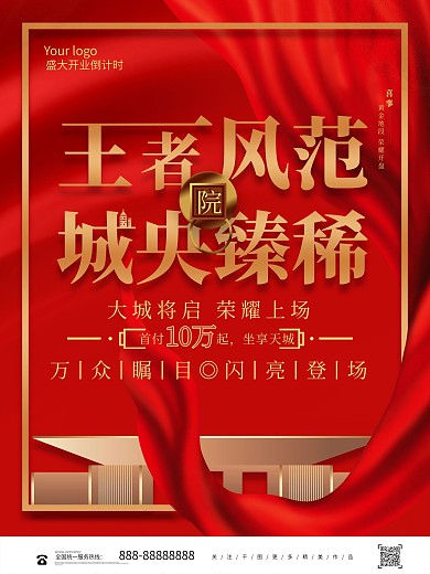 红色简约创意房地产楼盘开盘海报
