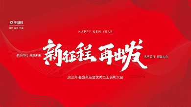 2020企业年会红色简约展板