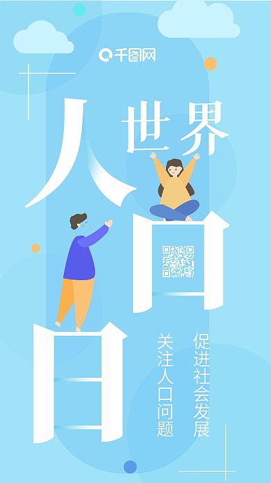 蓝色小清新手绘插画世界人口日手机海报