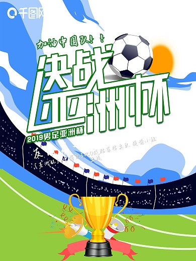 原创决战亚洲杯足球宣传海报