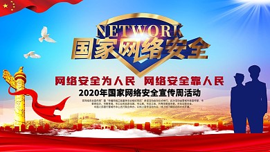 网络安全宣传周展板