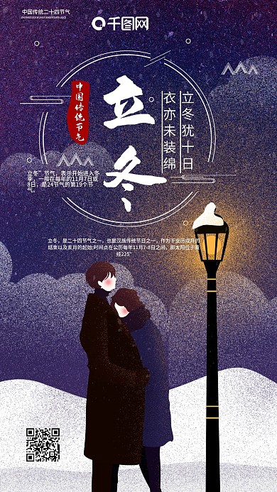 二十四节气立冬手机海报