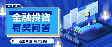金融知识有奖问答公众号封面
