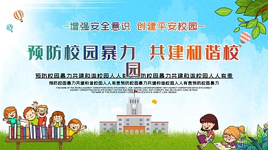 预防校园暴力共建和谐校园展板