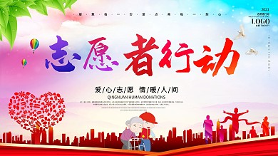 大气爱心公益志愿者在行动背景展板