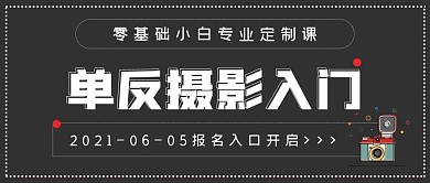 极简商务单反摄影课程