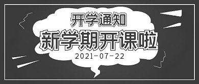 新学期开学通知封面