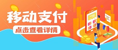 移动支付新媒体封面