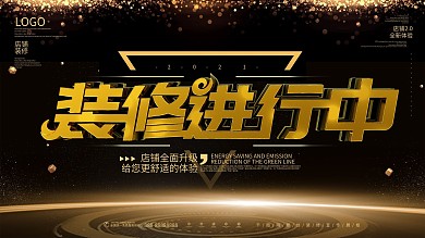 原创黑金装修进行中店铺升级展板