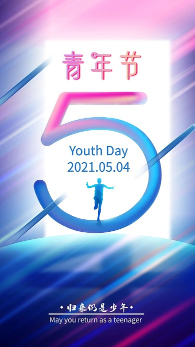 五四青年节简约梦幻多彩清新手机海报