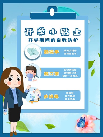 开学贴士预防注意事项海报