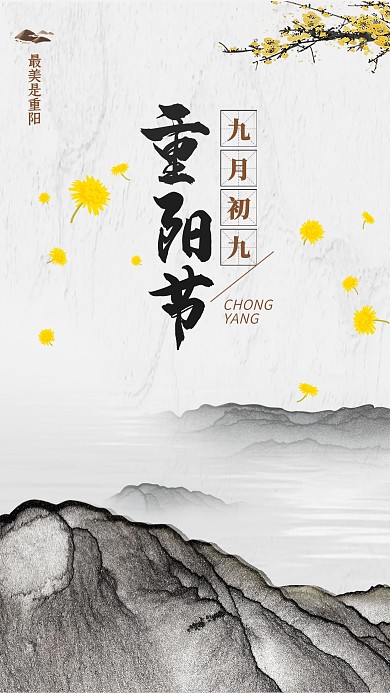 九月九重阳节登山登高望远手机海报