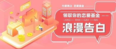 甜蜜告白节领取爱的红包公众号封面