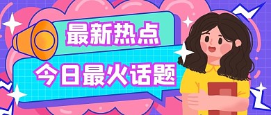 简约创意年轻人热点话题讨论公众号封面图