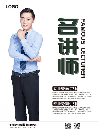 讲师海报