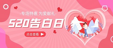 粉色520礼遇季直播预告公众号封面