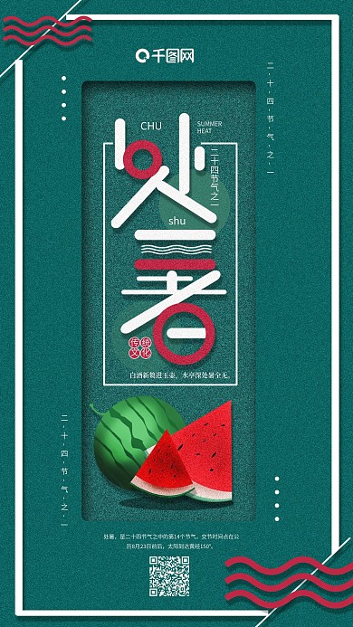 绿色简约扁平处暑手机海报配图