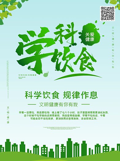 科学饮食规律作息文明社会建设海报