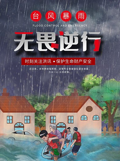 抗洪救灾台风暴雨海报