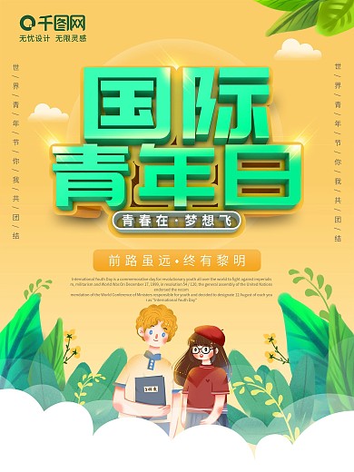 橙色简约风国际青年日青春在梦想飞宣传海报