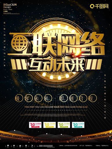 互联网络科技宣传海报展板