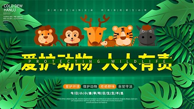 爱护动物人人有责展板