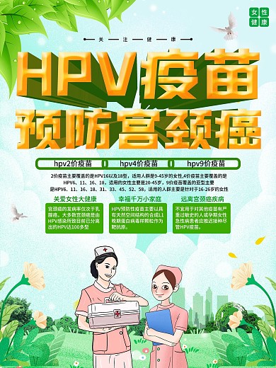 关爱女性健康HPV预防宫颈癌宣传海报