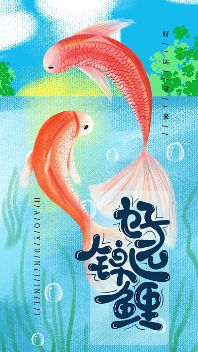 手绘小清新好运锦鲤手机海报设计2