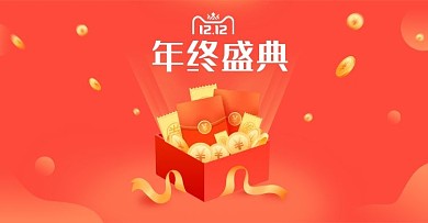 淘宝双十二年终狂欢大促banner红包券