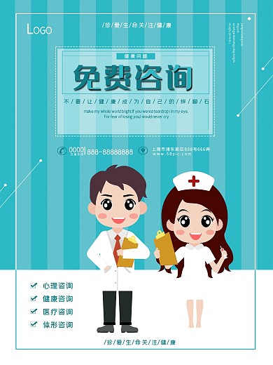 简约大气医疗免费咨询海报