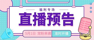 直播预告种草活动公众号首图