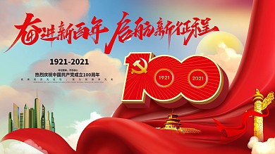 奋斗百年路起航新征程