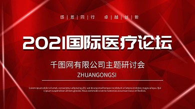 2020国际医疗研讨会舞台背景