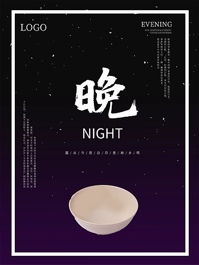 夜晚宁静黑紫海报