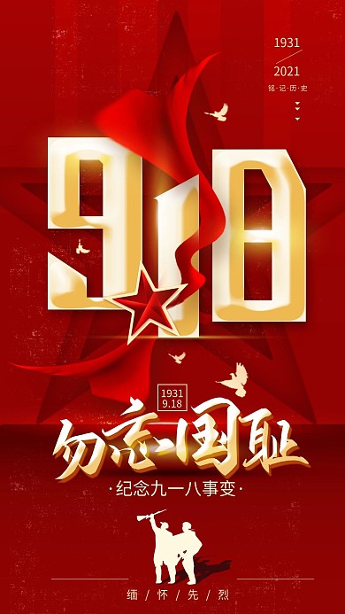 原创918事变勿忘国耻简约手机海报