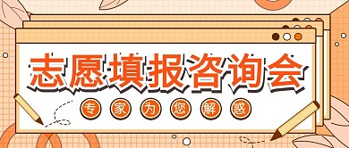 高考志愿填报活动宣传公众号封面海报